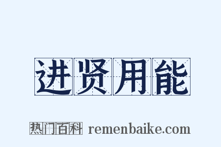 进贤用能是什么意思的图片